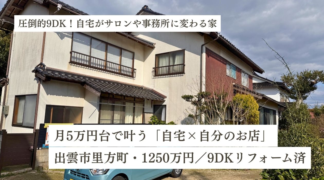 月5万円台で叶う「自宅×自分のお店」