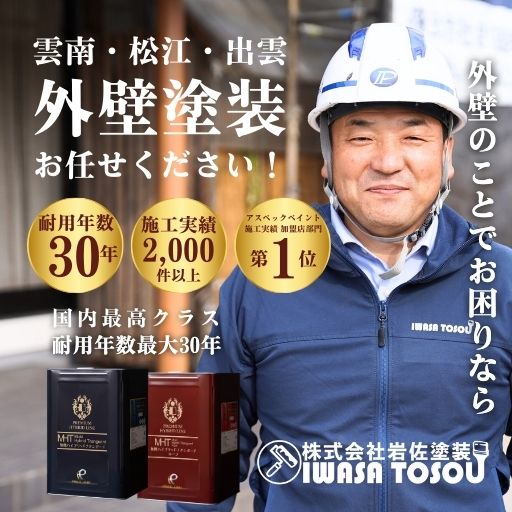 外壁塗装なら岩佐塗装