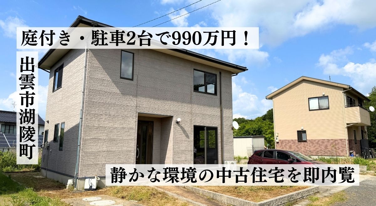 出雲市湖陵町中古住宅