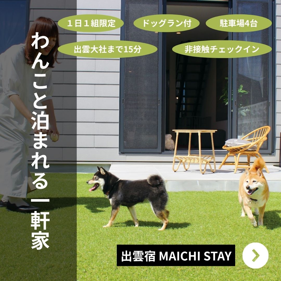 ペットと泊まれる宿（出雲）
