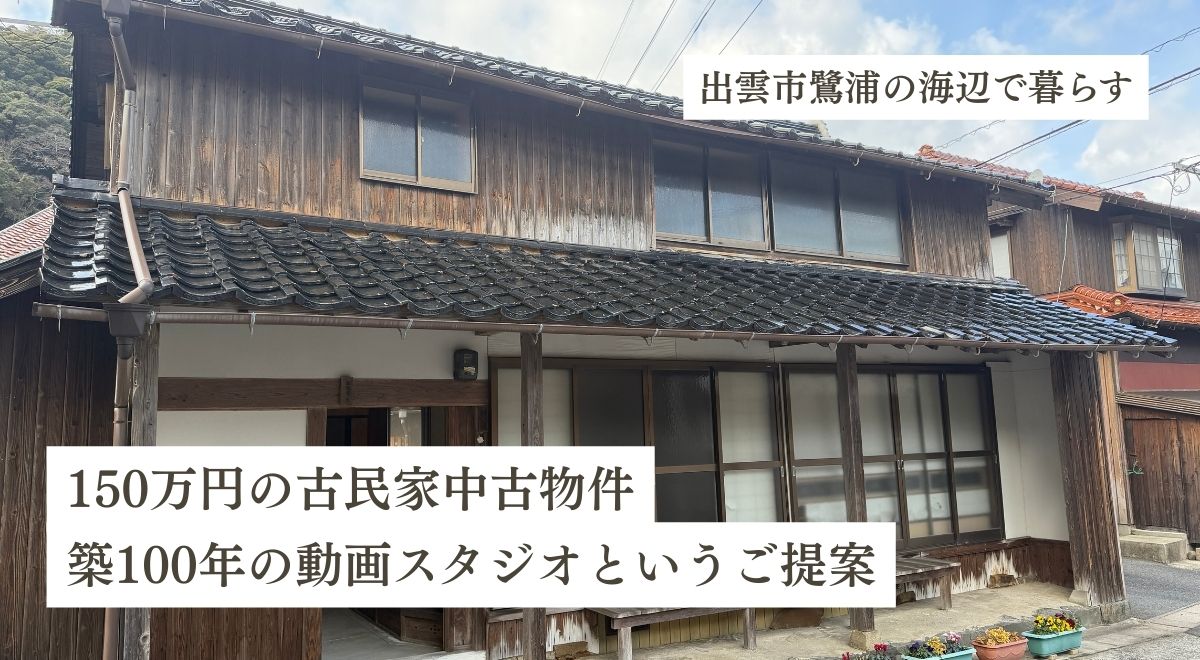 出雲市鷺浦の中古物件