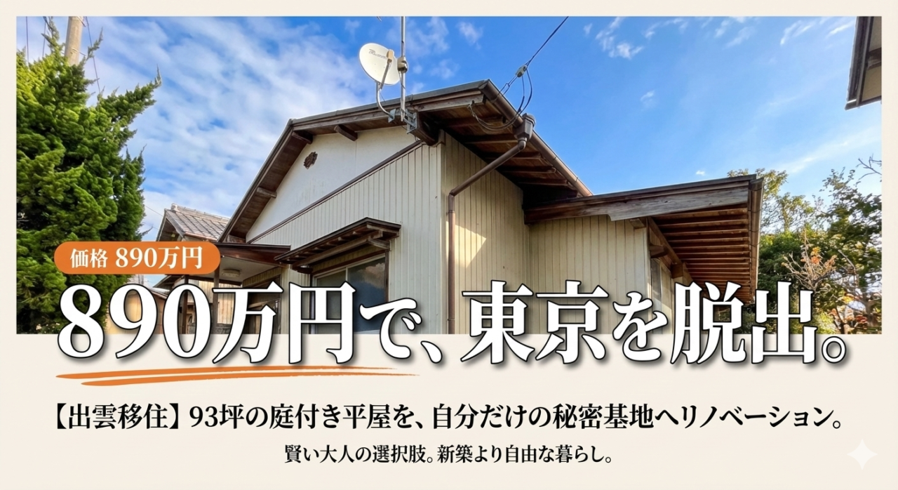 東京から出雲へ移住