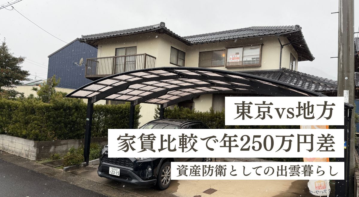 【東京vs地方】家賃比較で年250万の差。地方移住のメリット・デメリットを超越する「資産防衛」としての出雲暮らし