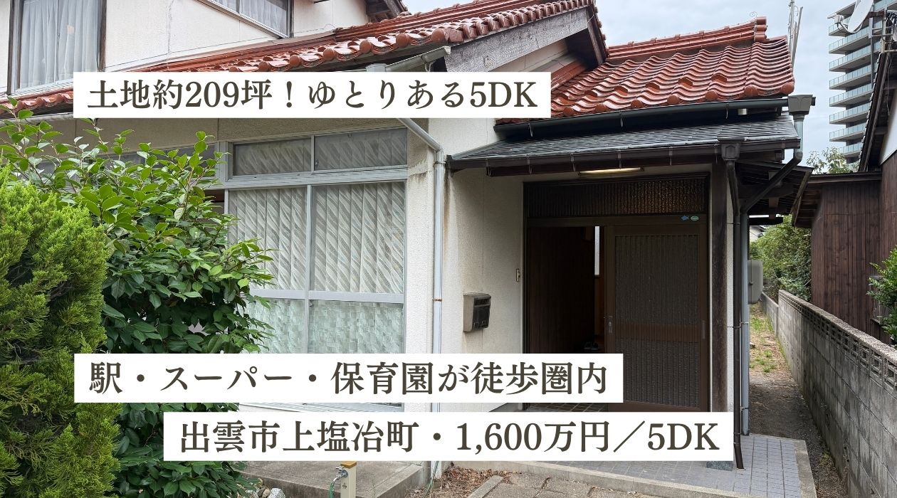 出雲市上塩冶町の中古住宅